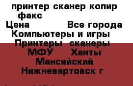 принтер/сканер/копир/факс samsung SCX-4216F › Цена ­ 3 000 - Все города Компьютеры и игры » Принтеры, сканеры, МФУ   . Ханты-Мансийский,Нижневартовск г.